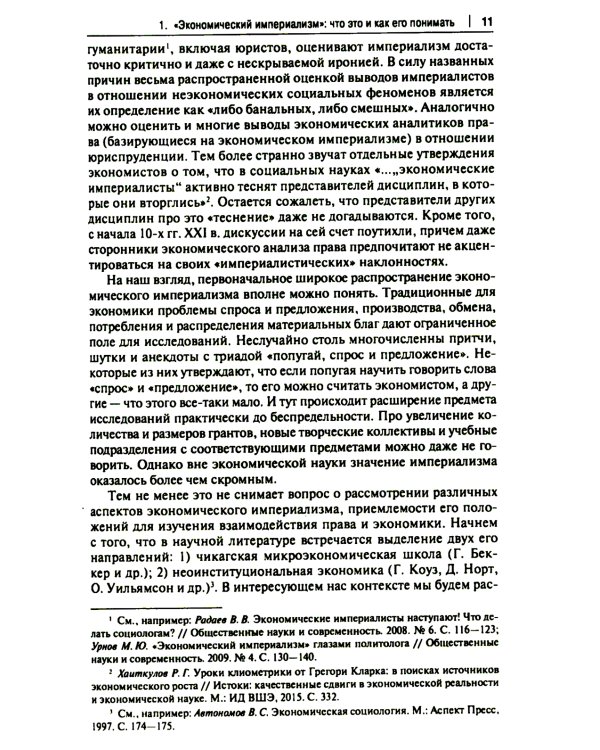 "Экономический анализ права" и "экономический империализм": Г.С. Беккер и Р.А. Познер: монография