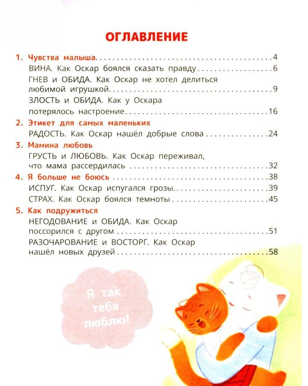 Первая книга эмоций. Как котенок Оскар учился дружить, прощать и не бояться