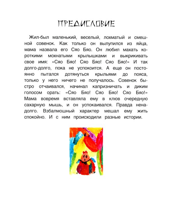 Приключения совeнка Сяо Бяо