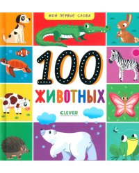 100 животных