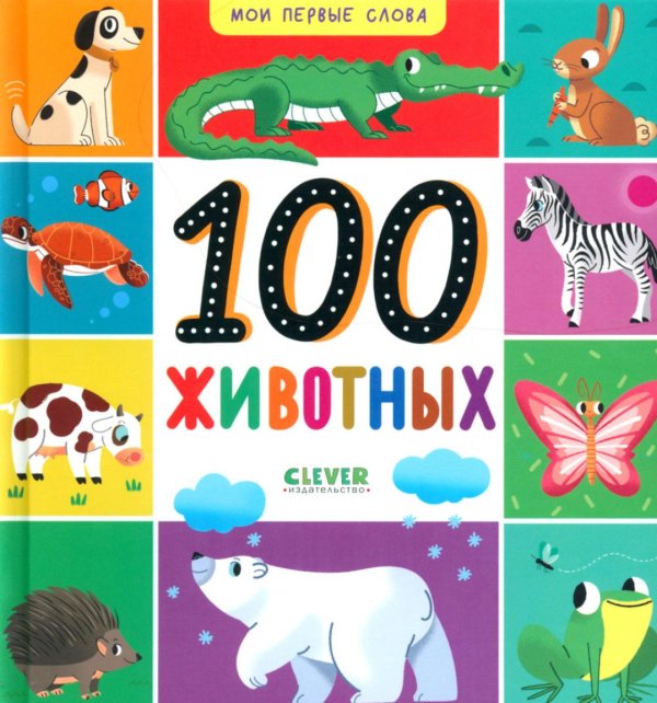 100 животных 100 животных