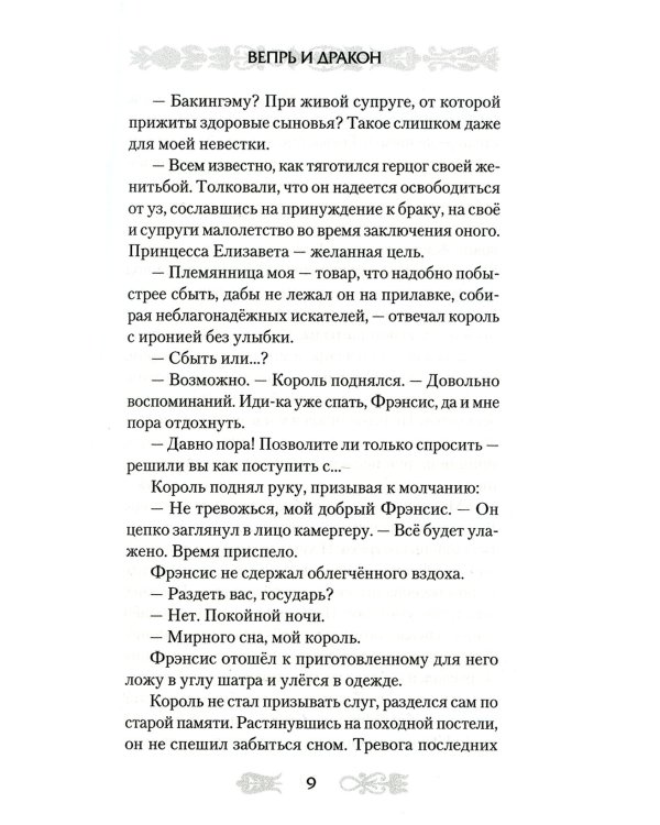 Вепрь и дракон