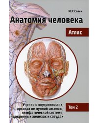 Анатомия человека. Атлас. В 3 т. Т. 2: Учение о внутренностях,органах иммунной системы, лимфат. системе, эндокринных железах и сосудах. 2-е изд.,перер