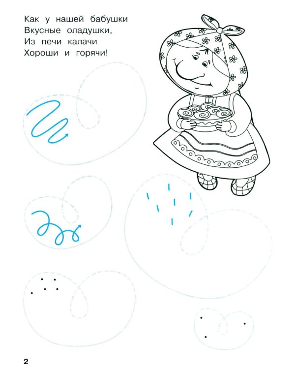 Дополнительное изображение книги «Мои первые прописи. Вып. 5. Обведи и заштрихуй»