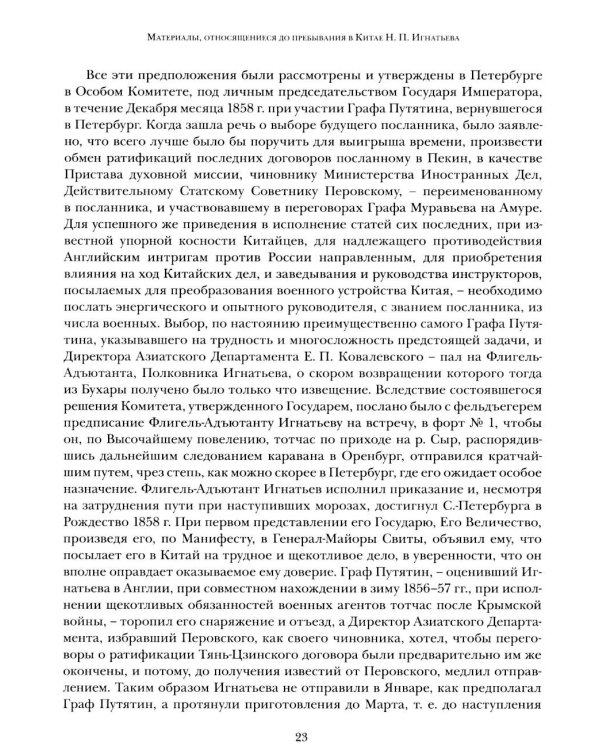 Дополнительное изображение книги «Миссия в Пекине. Материалы, относящиеся до пребывания в Китае Н. П. Игнатьева в 1859-60 годах»