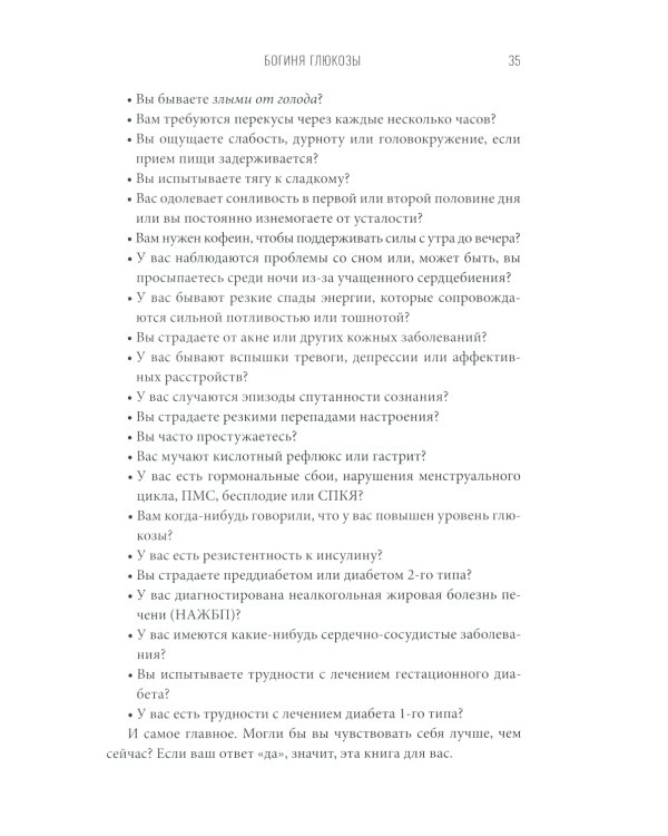Богиня глюкозы: Нормализуйте уровень сахара в крови, чтобы изменить свою жизнь