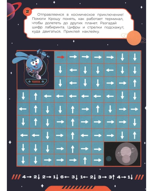 Дополнительное изображение книги «Вперед - сквозь Вселенные!: лабиринты с наклейками»