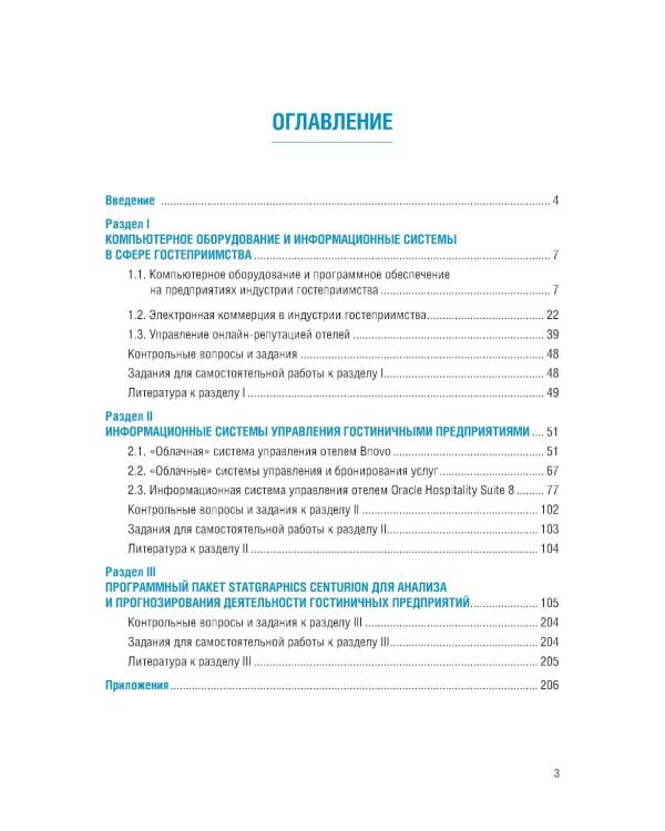 Информационные системы в сфере гостеприимства: учебное пособие