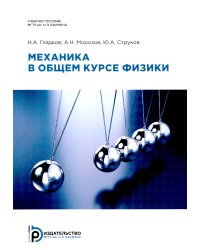 Механика в общем курсе физики: Учебное пособие. 2-е изд
