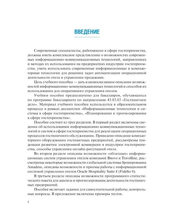 Информационные системы в сфере гостеприимства: учебное пособие