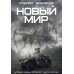 Новый мир Новый мир