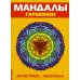 Антистресс. Мандалы гармонии. Раскраска Антистресс. Мандалы гармонии. Раскраска