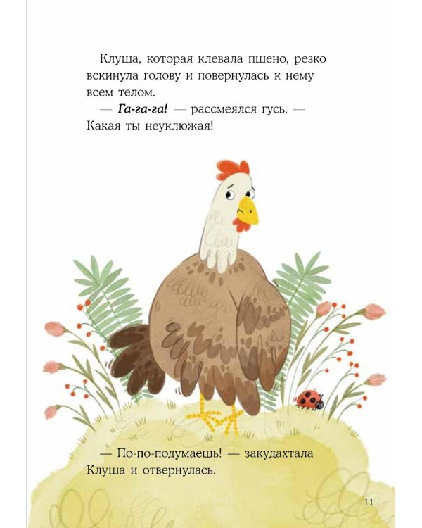 Гусь Гоша. Урок для зазнайки