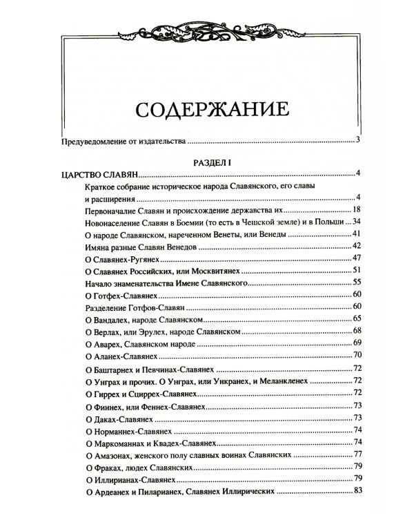 Царство славян. Факты великой истории