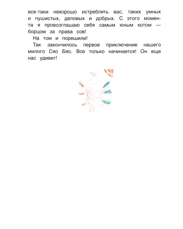 Приключения совeнка Сяо Бяо