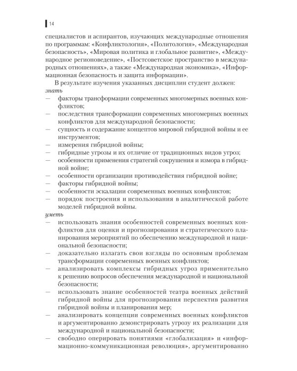 Гибридная война: Учебное пособие. 2-е изд., прераб.и доп