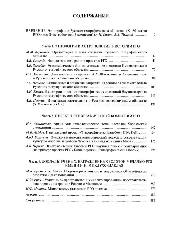 Познание многообразия. Этнология в Русском географическом обществе (к 180-летию Этнографической комиссии РГО)