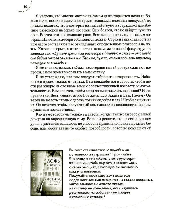 Путеводитель для мам по книге "Ложь в которую верят девочки"