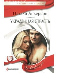 Украденная страсть: роман