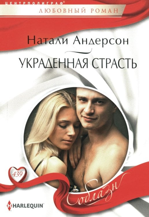 Соблазн Украденная страсть: роман