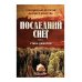 1793 Последний снег