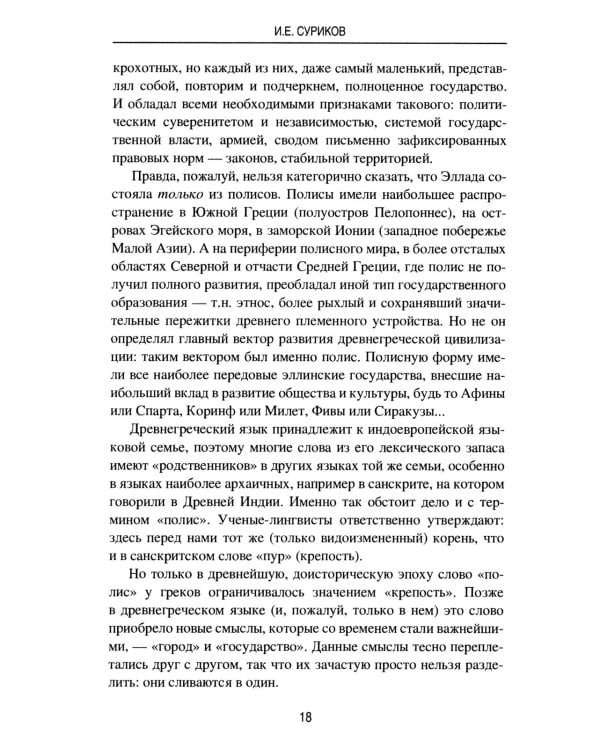 Полис, логос, космос. Мир глазами эллина. Категории древнегреческой культуры