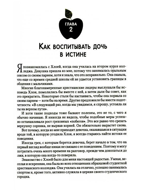 Путеводитель для мам по книге "Ложь в которую верят девочки"