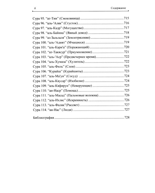 Благословенный Коран: Смысловой перевод Совета улемов под руководством Ильдара Аляутдинова