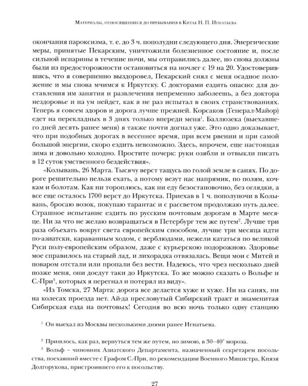 Дополнительное изображение книги «Миссия в Пекине. Материалы, относящиеся до пребывания в Китае Н. П. Игнатьева в 1859-60 годах»