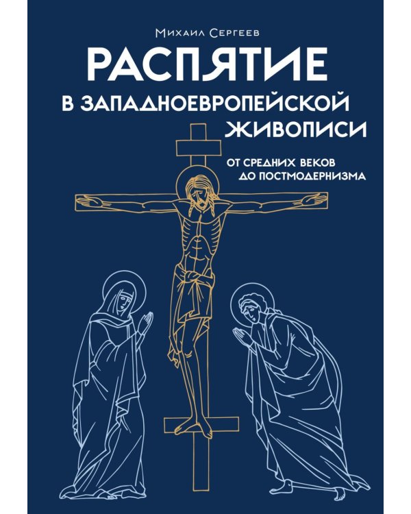 Распятие в западноевропейской живописи. От средних веков до постмодернизма.
