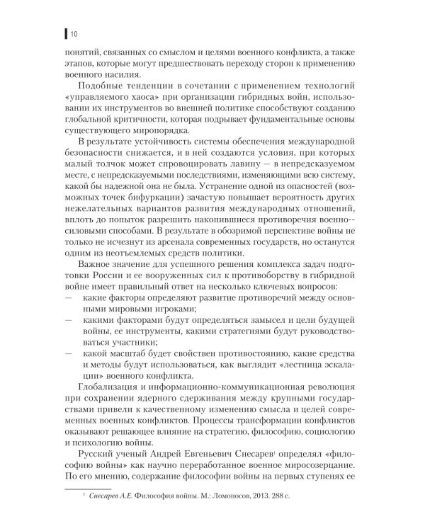 Гибридная война: Учебное пособие. 2-е изд., прераб.и доп