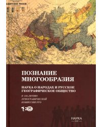 Познание многообразия. Этнология в Русском географическом обществе (к 180-летию Этнографической комиссии РГО)