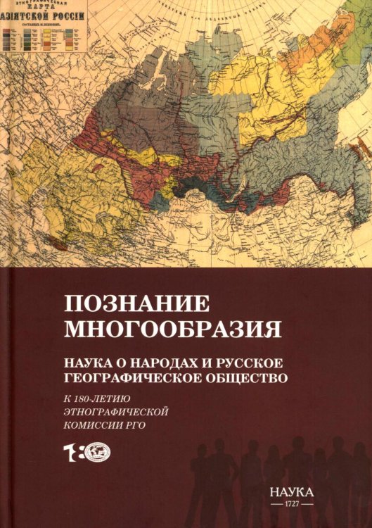 Познание многообразия. Этнология в Русском географическом обществе (к 180-летию Этнографической комиссии РГО)