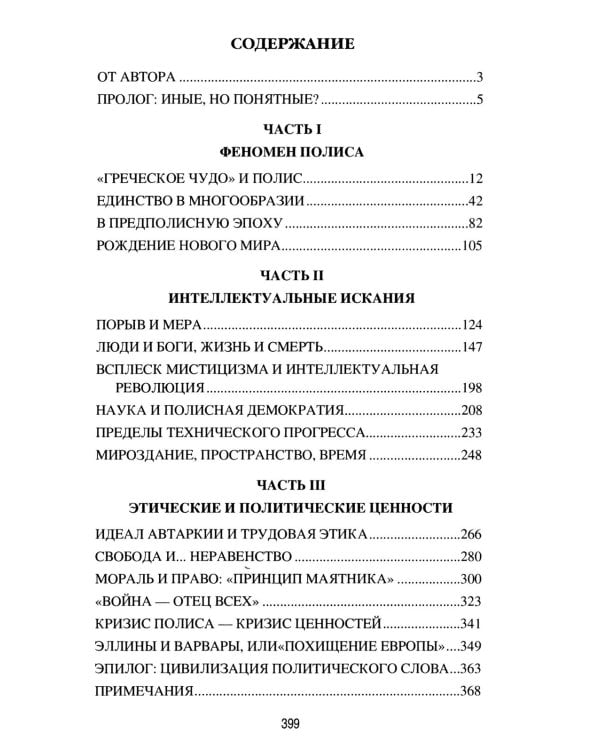 Полис, логос, космос. Мир глазами эллина. Категории древнегреческой культуры
