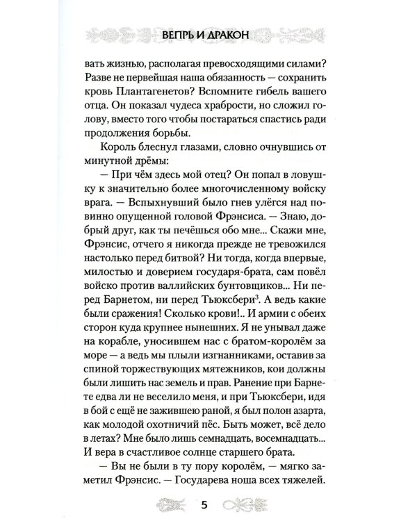 Вепрь и дракон