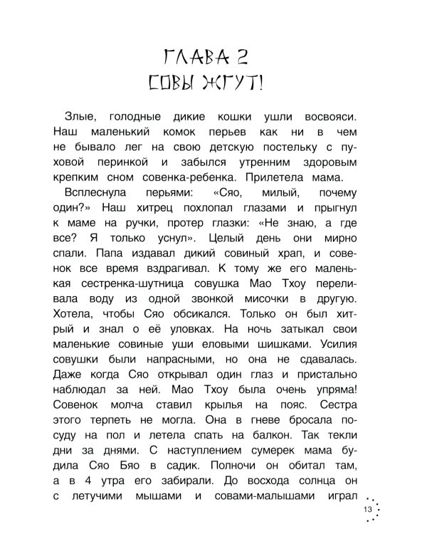 Приключения совeнка Сяо Бяо
