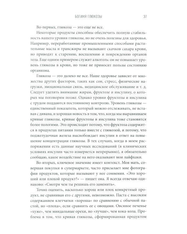 Богиня глюкозы: Нормализуйте уровень сахара в крови, чтобы изменить свою жизнь