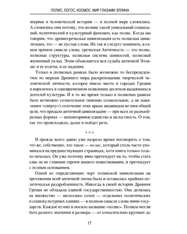 Полис, логос, космос. Мир глазами эллина. Категории древнегреческой культуры