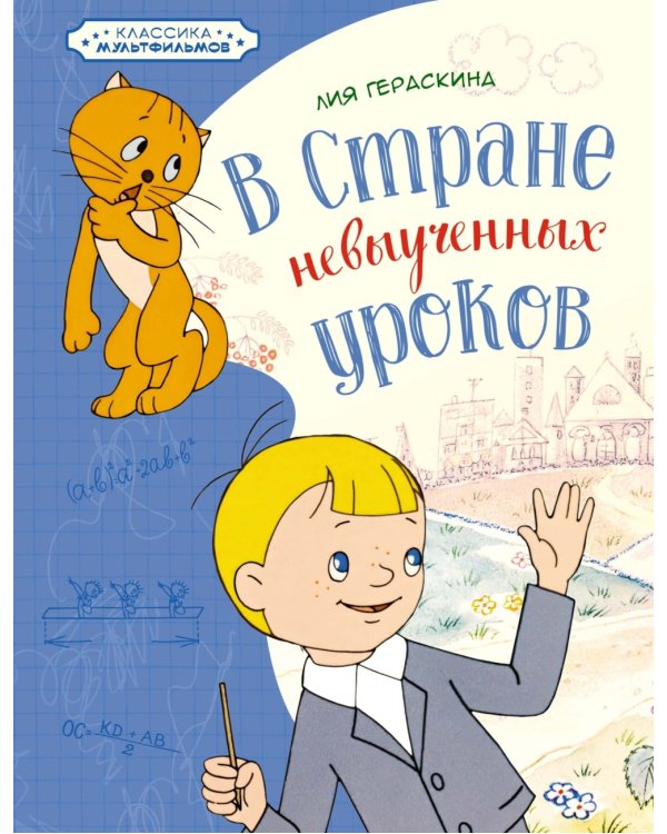 В Стране невыученных уроков