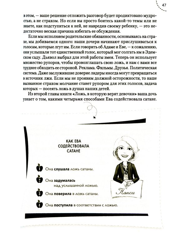 Путеводитель для мам по книге "Ложь в которую верят девочки"