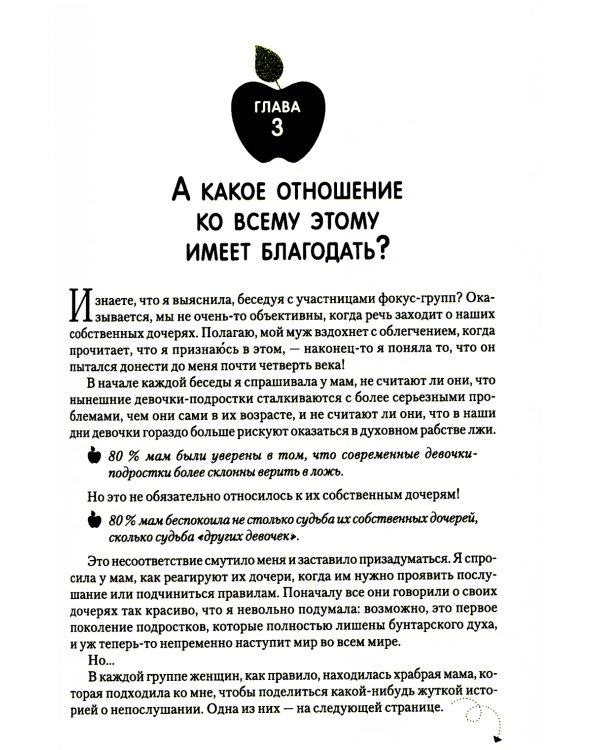 Путеводитель для мам по книге "Ложь в которую верят девочки"