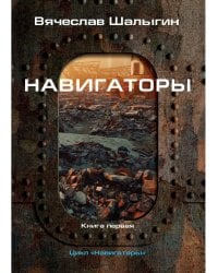 Навигаторы