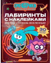 Вперед - сквозь Вселенные!: лабиринты с наклейками