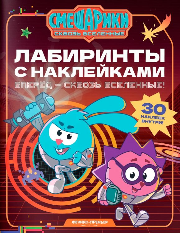 Обложка книги «Вперед - сквозь Вселенные!: лабиринты с наклейками» — None, ISBN 9785222488447