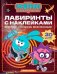 Обложка книги «Вперед - сквозь Вселенные!: лабиринты с наклейками» — None, ISBN 9785222488447