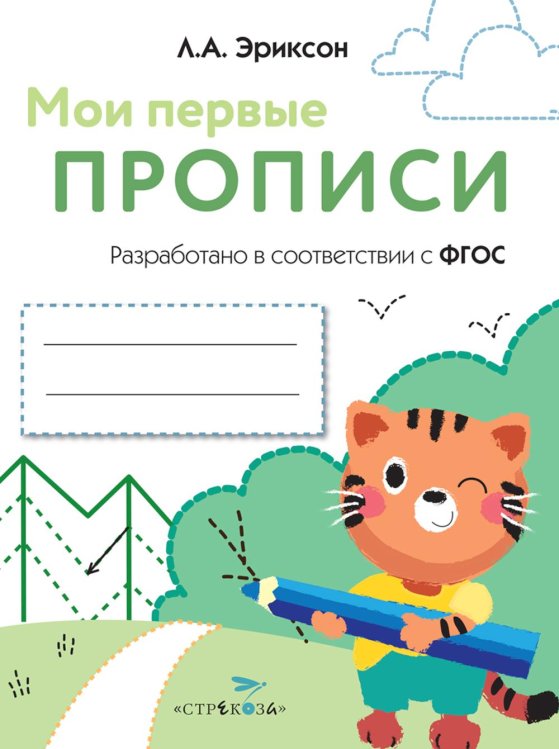Обложка книги «Мои первые прописи. Вып. 5. Обведи и заштрихуй» — None, ISBN 9785995136491