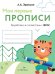 Обложка книги «Мои первые прописи. Вып. 5. Обведи и заштрихуй» — None, ISBN 9785995136491