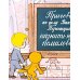 В Стране невыученных уроков