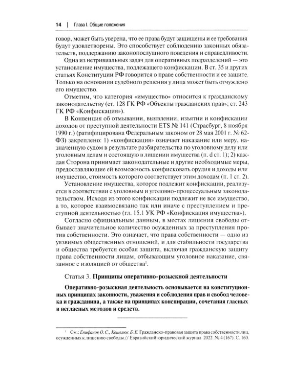 Научно-практический комментарий к ФЗ от 12 августа 1995 г. № 114-ФЗ "Об оперативно-розыскной деятельности" (постатейный). 2-е изд., перераб. и доп