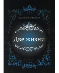 Две жизни